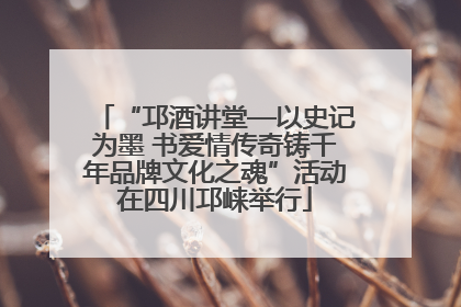 “邛酒讲堂—以史记为墨 书爱情传奇铸千年品牌文化之魂”活动在四川邛崃举行