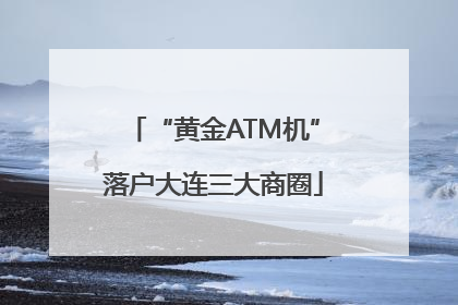 “黄金ATM机”落户大连三大商圈