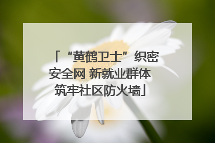 “黄鹤卫士”织密安全网 新就业群体筑牢社区防火墙
