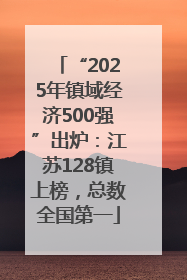 “2025年镇域经济500强”出炉：江苏128镇上榜，总数全国第一