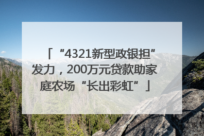 “4321新型政银担”发力，200万元贷款助家庭农场“长出彩虹”