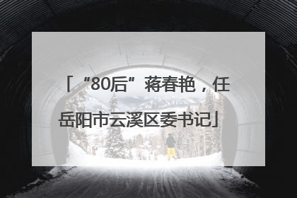 “80后”蒋春艳，任岳阳市云溪区委书记