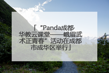 “Panda成都·华教云课堂——峨眉武术正青春”活动在成都市成华区举行