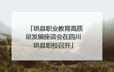 珙县职业教育高质量发展座谈会在四川珙县职校召开