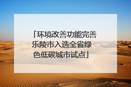 环境改善功能完善 乐陵市入选全省绿色低碳城市试点