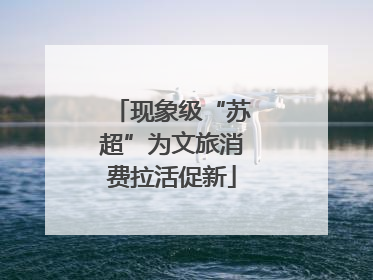 现象级“苏超”为文旅消费拉活促新