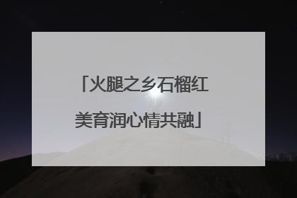火腿之乡石榴红 美育润心情共融