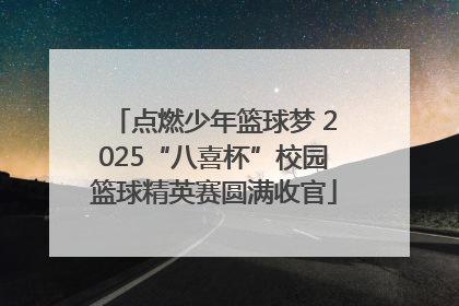点燃少年篮球梦 2025“八喜杯”校园篮球精英赛圆满收官