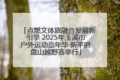 点燃文体旅融合发展新引擎 2025年玉溪市户外运动嘉年华·新平磨盘山越野赛举行