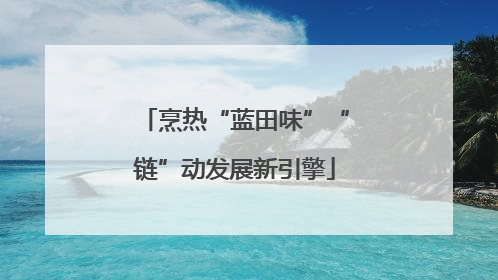 烹热“蓝田味”“链”动发展新引擎