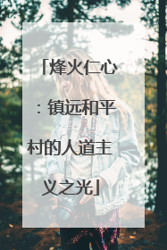烽火仁心：镇远和平村的人道主义之光