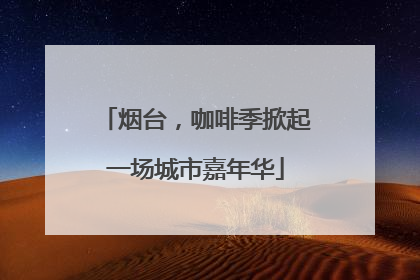 烟台，咖啡季掀起一场城市嘉年华