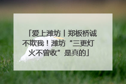爱上潍坊丨郑板桥诚不欺我！潍坊“三更灯火不曾收”是真的