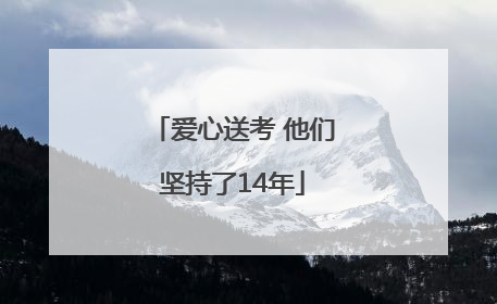 爱心送考 他们坚持了14年