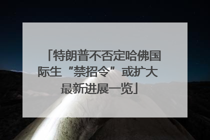 特朗普不否定哈佛国际生“禁招令”或扩大 最新进展一览