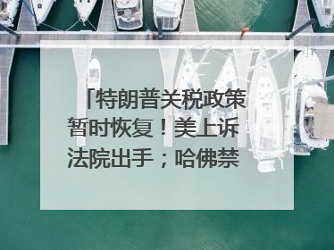 特朗普关税政策暂时恢复！美上诉法院出手；哈佛禁招国际生政策被“叫停”；英伟达CEO黄仁勋拟出售至多600万股；宇树科技回应更名丨每经早参