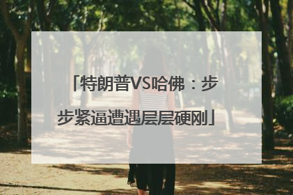 特朗普VS哈佛：步步紧逼遭遇层层硬刚