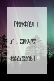 特殊的日子，部队专程看望他