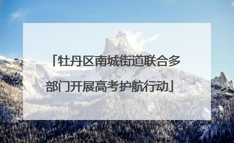 牡丹区南城街道联合多部门开展高考护航行动