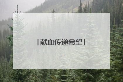 献血传递希望