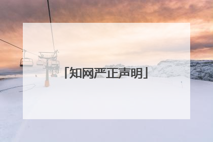 知网严正声明