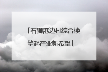 石狮港边村综合楼擎起产业新希望