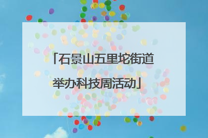 石景山五里坨街道举办科技周活动