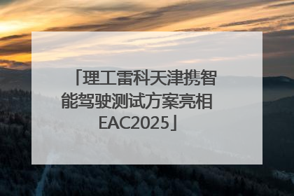 理工雷科天津携智能驾驶测试方案亮相EAC2025