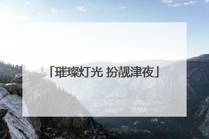 璀璨灯光 扮靓津夜