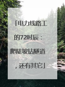 电力线路工的72时辰：爬陡坡钻隧道，还有其它