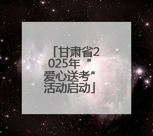 甘肃省2025年“爱心送考”活动启动