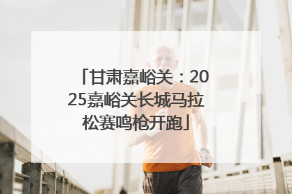甘肃嘉峪关：2025嘉峪关长城马拉松赛鸣枪开跑