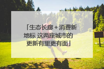 生态长廊＋消费新地标 这两座城市的更新有里更有面