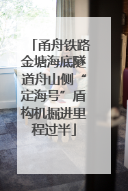 甬舟铁路金塘海底隧道舟山侧“定海号”盾构机掘进里程过半