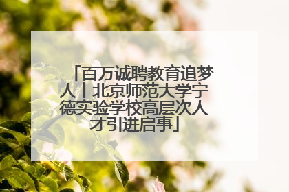 百万诚聘教育追梦人丨北京师范大学宁德实验学校高层次人才引进启事