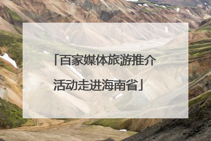 百家媒体旅游推介活动走进海南省