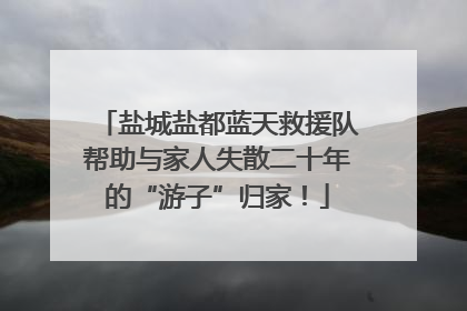 盐城盐都蓝天救援队帮助与家人失散二十年的“游子”归家！