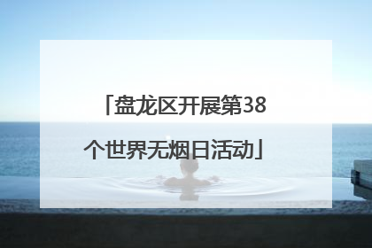 盘龙区开展第38个世界无烟日活动