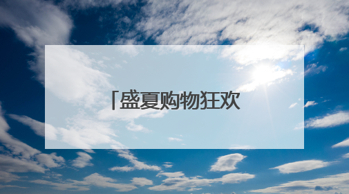 盛夏购物狂欢启幕！中免大连市内免税店成潮流打卡新地标