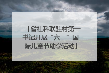 省社科联驻村第一书记开展“六一”国际儿童节助学活动