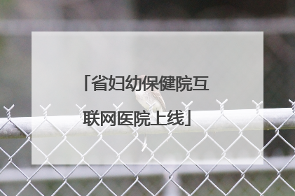 省妇幼保健院互联网医院上线
