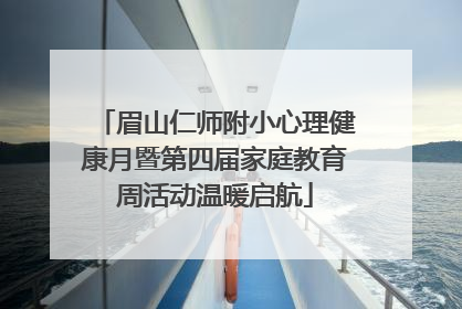 眉山仁师附小心理健康月暨第四届家庭教育周活动温暖启航