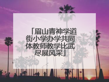 眉山青神学道街小学办学共同体教师教学比武尽展风采
