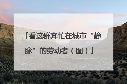 看这群奔忙在城市“静脉”的劳动者（图）