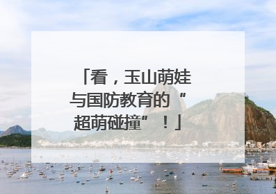 看，玉山萌娃与国防教育的“超萌碰撞”！
