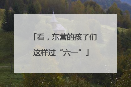 看，东营的孩子们这样过“六一”