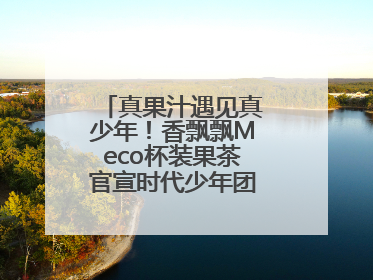 真果汁遇见真少年！香飘飘Meco杯装果茶官宣时代少年团为品牌代言人