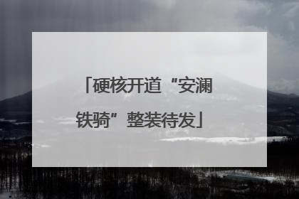 硬核开道“安澜铁骑”整装待发