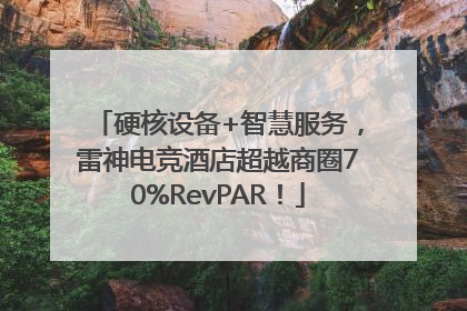 硬核设备+智慧服务，雷神电竞酒店超越商圈70%RevPAR！
