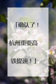 确认了！杭州重要高铁提速！